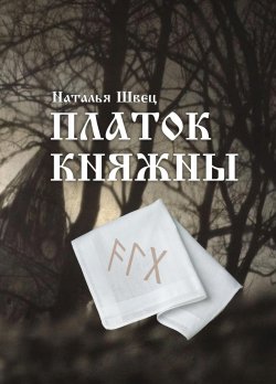 Книга "Платок княжны" – Наталья Швец, 2023