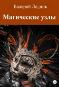 Магические узлы (Ледник Валерий, 2023)