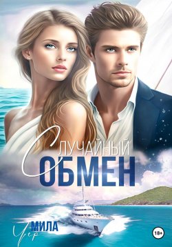 Книга "Случайный обмен" – Мила Чер, 2023