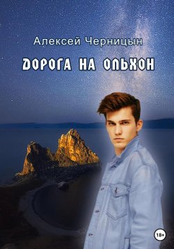 Книга "Дорога на Ольхон" – Алексей Черницын, 2023