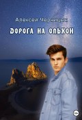 Дорога на Ольхон (Алексей Черницын, 2023)