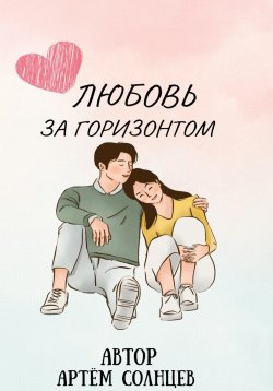 Книга "Любовь за горизонтом" – Артём Солнцев, 2023