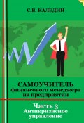 Самоучитель финансового менеджера на предприятии. Часть 3. Антикризисное управление (Сергей Каледин, 2023)