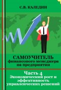 Самоучитель финансового менеджера на предприятии. Часть 4. Экономический рост и эффективность управленческих решений (Сергей Каледин, 2023)