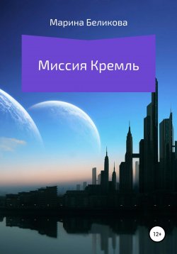 Книга "Миссия Кремль" – Марина Беликова, 2020
