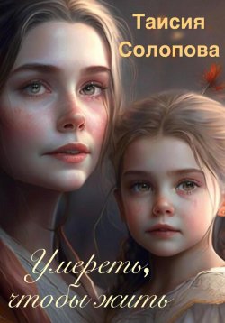 Книга "Умереть, чтобы жить" – Таисия Солопова, 2023