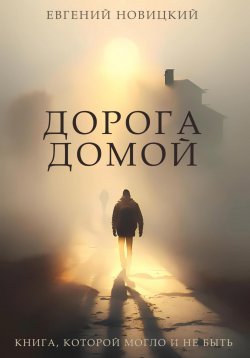 Книга "Дорога домой" – Евгений Новицкий, 2023