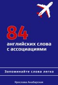 84 английских слова с ассоциациями (Ярослава Анабарская, 2023)