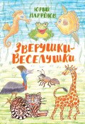 Зверушки-веселушки (Юрий Парфёнов)