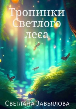 Книга "Тропинки Светлого леса" – Светлана Завьялова, 2023
