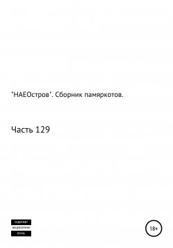 Книга "«НАЕОстров». Сборник памяркотов. Часть 129" – Сергей Тиханов, 2022