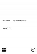 «НАЕОстров». Сборник памяркотов. Часть 129 (Сергей Тиханов, 2022)