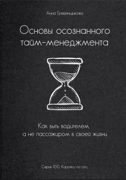 Книга "Основы осознанного тайм-менеджмента" – Анна Гребенщикова, 2023