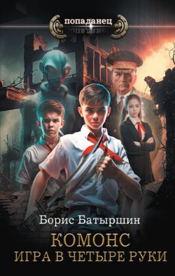 Книга "Игра в четыре руки" {Попаданец (АСТ)} – Борис Батыршин, 2023