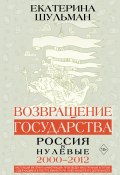 Книга "Возвращение государства. Россия в нулевые. 2000–2012" (Екатерина Шульман, 2023)