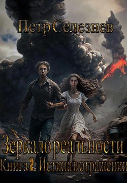 Книга "Зеркало реальности. Книга 2. Истина в отражении" {Зеркало реальности} – Петр Селезнев, 2023