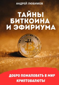 Книга "Тайны биткоина и эфириума" – Андрей Любимов, 2023