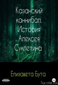 Казанский каннибал. История Алексея Суклетина (Елизавета Бута, 2023)