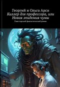 Киллер для профессора, или Новая эпидемия чумы (Георгий и Ольга Арси, 2023)