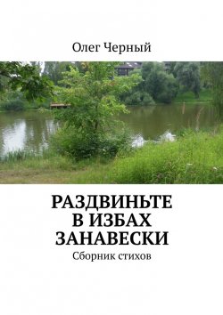 Книга "Раздвиньте в избах занавески. Сборник стихов" – Олег Черный