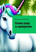 Основы ухода за единорогами (Венцеслав Печкин)