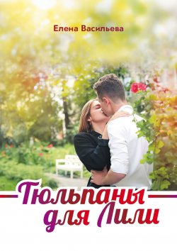 Книга "Тюльпаны для Лили" – Елена Васильева