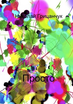 Книга "Просто" – Николай Грицанчук