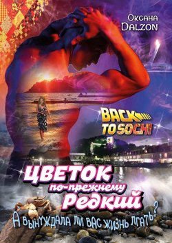 Книга "Цветок по-прежнему редкий. А вынуждала ли вас жизнь лгать?.." – Оксана Dalzon