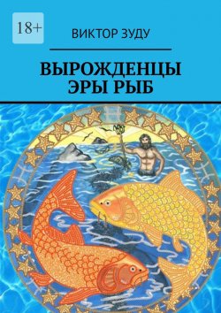 Книга "Вырожденцы эры Рыб" – Виктор Зуду