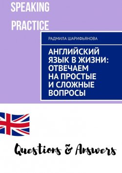 Книга "Английский язык в жизни: отвечаем на простые и сложные вопросы" – Радмила Шарифьянова