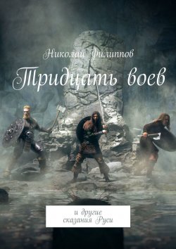 Книга "Тридцать воев. И другие сказания Руси" – Николай Филиппов