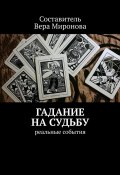 Гадание на судьбу. Реальные события (Вера Миронова)