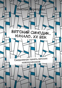 Книга "Вятский Синодик. Начало. XX век. Ежедневная память вятских новомучеников" – Андрей Лебедев