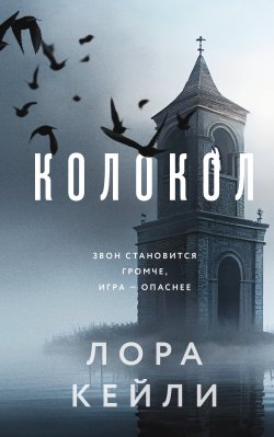 Книга "Колокол" {Кто-то всегда лжет. Триллеры Л. Кейли} – Лора Кейли, 2023