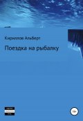 Поездка на рыбалку (Кириллов Альберт, 2022)