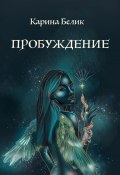 Пробуждение (Карина Белик, 2023)