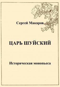 Книга "Царь Шуйский" – Сергей Макаров, 2023