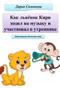 Как львёнок Кири ходил на музыку и участвовал в утреннике (Дарья Симонова, 2023)