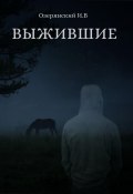 Выжившие (Илья Озерянский, 2023)