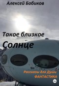 Такое близкое Солнце (Алексей Бобиков, 2023)