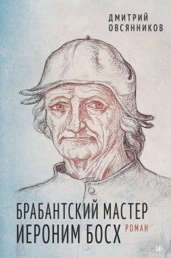 Книга "Брабантский мастер Иероним Босх" – Дмитрий Овсянников, 2023