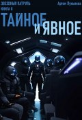 Звездный Патруль. Книга II. Тайное и явное (Артем Лукьянов, 2023)