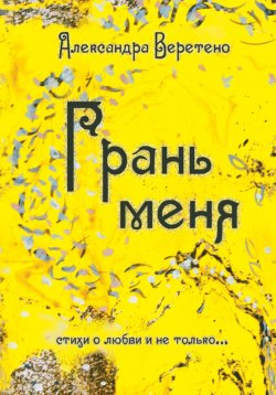 Книга "Грань меня. Стихи о любви и не только" – Александра Веретено, 2023