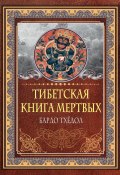 Книга "Тибетская книга мертвых. Бардо Тхёдол" (Падмасамбхава)