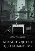 Книга "Безрассудство здравомыслия" (Артем Тимофеев, 2023)