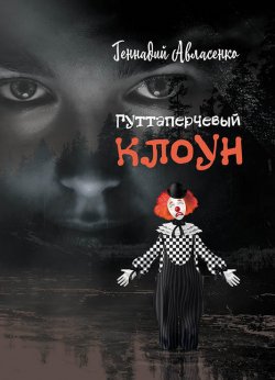 Книга "Гуттаперчевый клоун" – Геннадий Авласенко, 2022