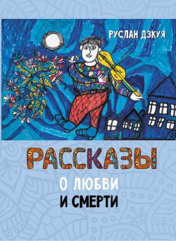 Книга "Рассказы о любви и смерти / Сборник" – Руслан Дзкуя, 2022