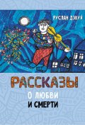 Рассказы о любви и смерти / Сборник (Руслан Дзкуя, 2022)