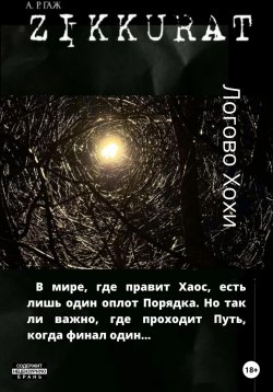 Книга "Зиккурат. Логово Хохи" {Zиккурат инк} – А ГАЖ, 2023