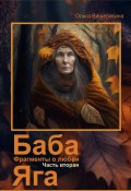 Баба Яга. Фрагменты о любви. Часть 2. Мёртвое царство (Ольга Вишератина, 2023)